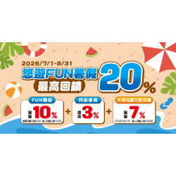悠遊FUN暑假 最高享20%回饋
