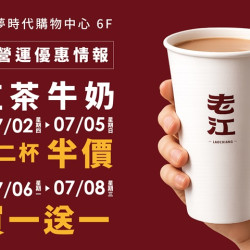 夢時代購物中心最新優惠 - 老江紅茶牛奶 試營運優惠活動