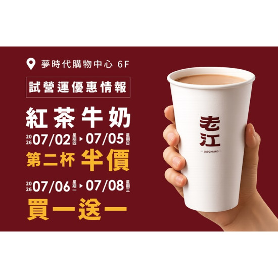 夢時代購物中心最新優惠 - 老江紅茶牛奶 試營運優惠活動