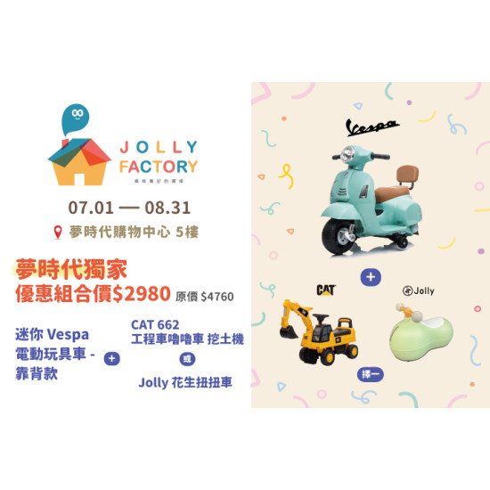 夢時代購物中心最新優惠 - Jolly Factory 快閃優惠