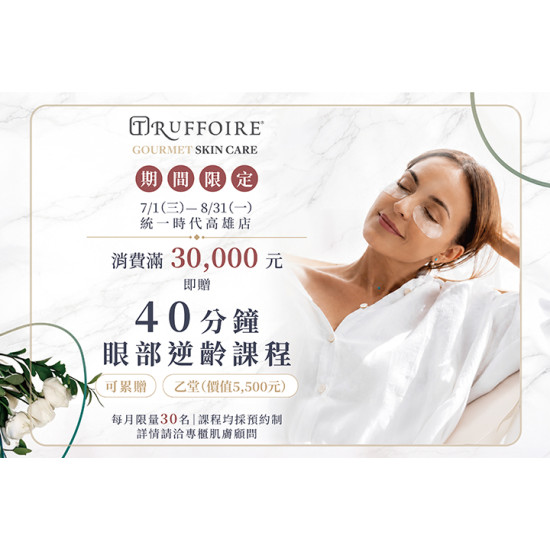 夢時代購物中心最新優惠 - Truffoire 歡慶開幕