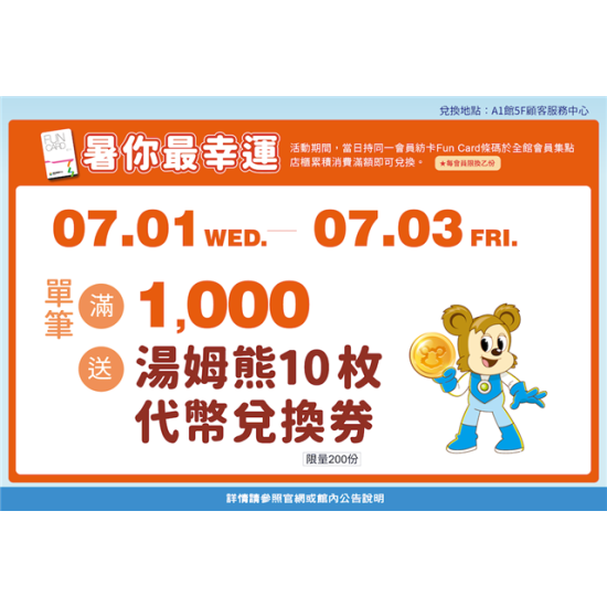 南紡購物中心 - 今夏好有戲_暑你最幸福2:A1館 5F顧客服務中心