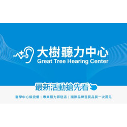 大樹藥局優惠活動 - <大樹聽力中心>父親節獻禮！指定等級助聽器第2顆5折