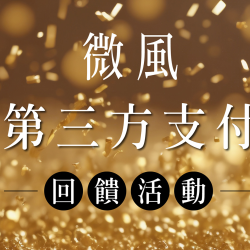 全盈+PAY【狂歡百貨季】最高享27%