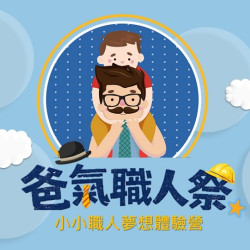 遠東百貨 - 【板橋中山】2026爸氣職人養成計畫 開始報名