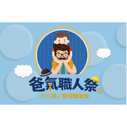 遠東百貨 - 【板橋中山】2026爸氣職人養成計畫 開始報名