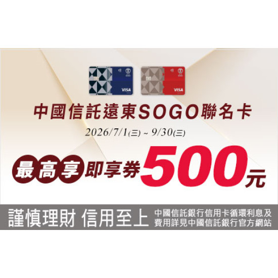 台北忠孝館-中國信託遠東SOGO聯名卡 最高享即享券500元！ 2026/7/1 ~ 2026/9/30