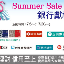 台北復興館-SUMMER SALE 銀行獻禮 2026/7/6 ~ 2026/7/20