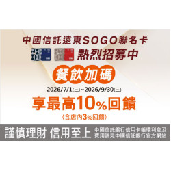 新竹店-中國信託SOGO聯名卡餐飲加碼 2026/7/1 ~ 2026/9/30