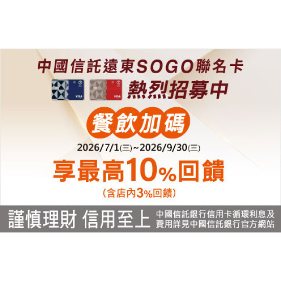 新竹店-中國信託SOGO聯名卡餐飲加碼 2026/7/1 ~ 2026/9/30
