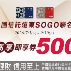 新竹店-中國信託遠東SOGO聯名卡 最高享即享券500元！ 2026/7/1 ~ 2026/9/30