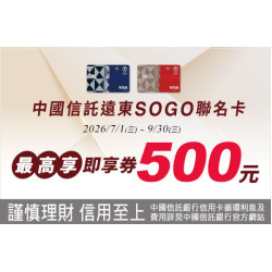 新竹店-中國信託遠東SOGO聯名卡 最高享即享券500元！ 2026/7/1 ~ 2026/9/30