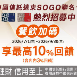 高雄店-中國信託SOGO聯名卡餐飲加碼 2026/7/1 ~ 2026/9/30
