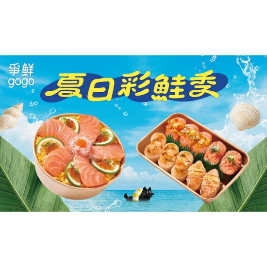 爭鮮餐飲優惠 - 【爭鮮gogo】夏日彩鮭季 新鮮玩一夏！