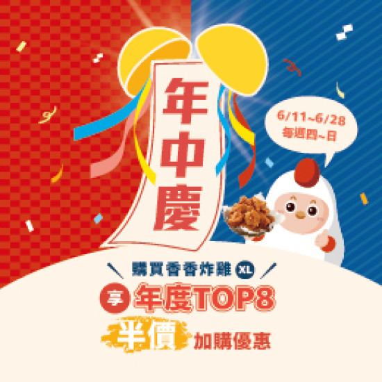【活動】年中慶｜買XL香香炸雞　人氣小食半價優惠!!