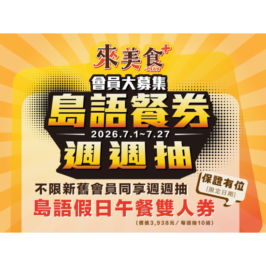 漢來優惠活動 - 《來美食PLUS》會員大募集 週週抽島語餐券：漢來美食餐飲集團『來美食PLUS』歡慶全新會員系統上線，於7/26前成為來美食PLUS會員，不用消費、不限新舊會員，來美食PLUS會員獨享7/1~7/26週週抽「島語假日午餐雙人券」