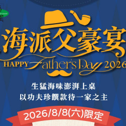 漢來優惠活動 - 《福園台菜》海派父豪宴 特別菜單：2026/8/8(六)限定 父親節特別合菜！生猛海鮮澎湃上桌，以功夫珍饌款待一家之主