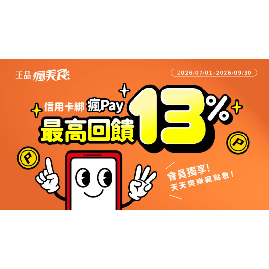 夏慕尼 - 用「瘋Pay」開啟有感享樂術，最高享 13% 瘋點數回饋！