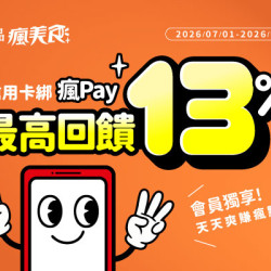 藝奇優惠活動 - ? 美味與荷包我都要！用「瘋Pay」開啟有感享樂術，最高享 13% 瘋點數回饋！