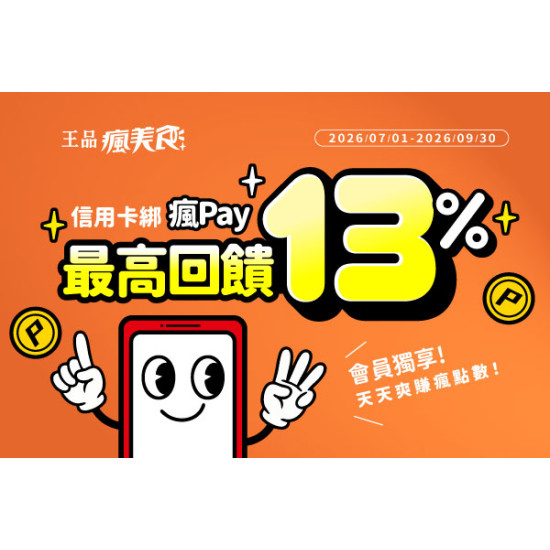 藝奇優惠活動 - ? 美味與荷包我都要！用「瘋Pay」開啟有感享樂術，最高享 13% 瘋點數回饋！