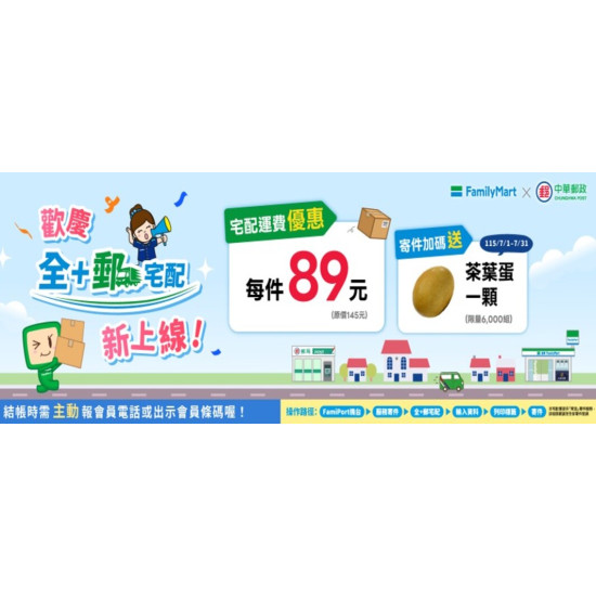 全+郵宅配，新上線!