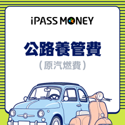 iPASS一卡通最新優惠 - 【公路養管費】使用 iPASS MONEY APP 指定路徑繳費，最高送 480 元優惠券