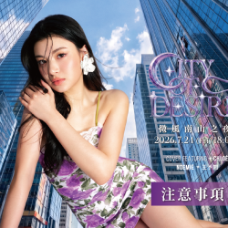 【微風南山之夜CITY OF DESIRE】注意事項