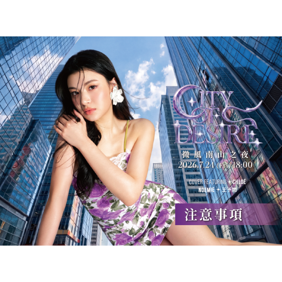 【微風南山之夜CITY OF DESIRE】注意事項