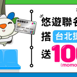 悠遊聯名卡搭台北捷運送100元