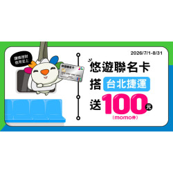 悠遊聯名卡搭台北捷運送100元
