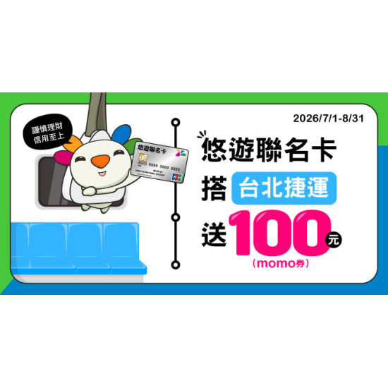 悠遊聯名卡搭台北捷運送100元