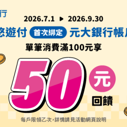 悠遊付首次連結元大銀行新臺幣活期存款帳戶，單筆消費扣款金額滿100元贈50元悠遊付回饋金