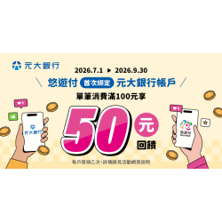 悠遊付首次連結元大銀行新臺幣活期存款帳戶，單筆消費扣款金額滿100元贈50元悠遊付回饋金