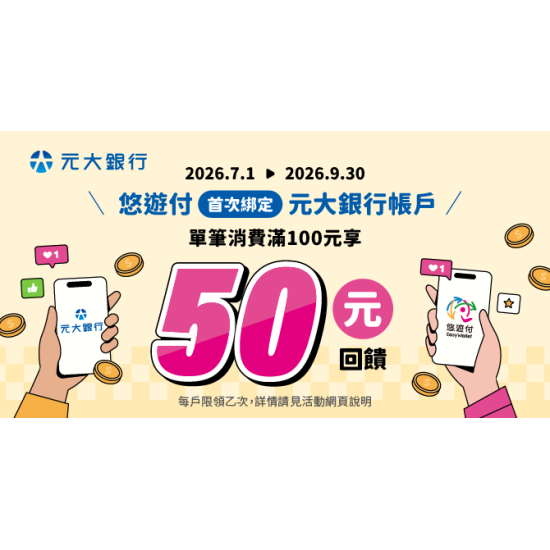 悠遊付首次連結元大銀行新臺幣活期存款帳戶，單筆消費扣款金額滿100元贈50元悠遊付回饋金