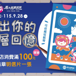 義大遊樂世界 - 印出你的層層回憶