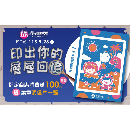 義大遊樂世界 - 印出你的層層回憶