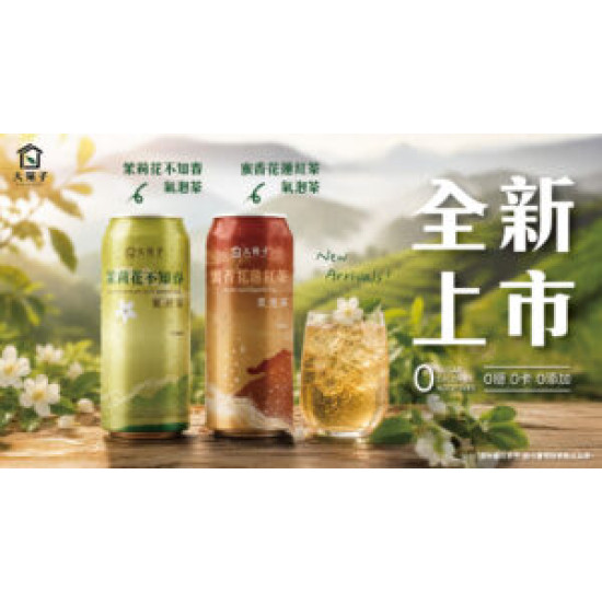 大苑子優惠活動 - ✨0糖0卡0添加的「氣泡茶」全台開賣中