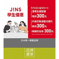 京站時尚廣場 - 《JINS／RIM》學生專屬三重優惠