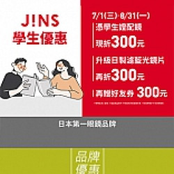 京站時尚廣場 - 《JINS／RIM》學生專屬三重優惠