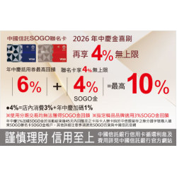 台北忠孝館-2026年中慶 中國信託SOGO聯名卡合併最高10%回饋 2026/6/23 ~ 2026/7/5