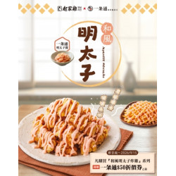 起家雞 - 和風明太子炸雞登場｜起家雞Ｘ一条通聯名商品