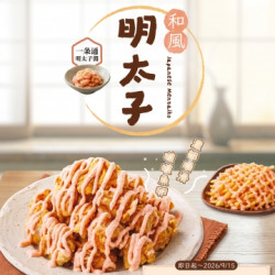起家雞 - 和風明太子炸雞登場｜起家雞Ｘ一条通聯名商品