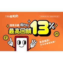 美味與荷包我都要！用瘋Pay開啟有感享樂術，最高享 13% 瘋點數回饋！