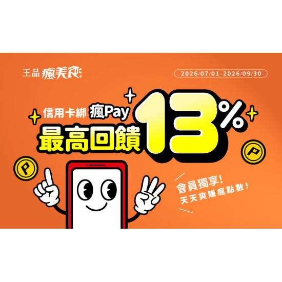 美味與荷包我都要！用瘋Pay開啟有感享樂術，最高享 13% 瘋點數回饋！