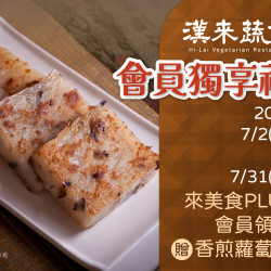 漢來優惠活動 - 《漢來蔬食》會員獨享禮：來美食PLUS會員獨享★2026/7/2~7/31領券免費兌換招牌港點！