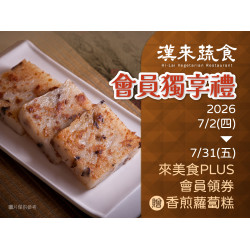 漢來優惠活動 - 《漢來蔬食》會員獨享禮：來美食PLUS會員獨享★2026/7/2~7/31領券免費兌換招牌港點！