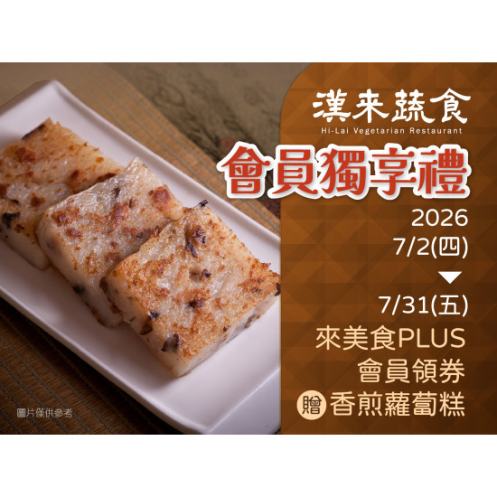 漢來優惠活動 - 《漢來蔬食》會員獨享禮：來美食PLUS會員獨享★2026/7/2~7/31領券免費兌換招牌港點！