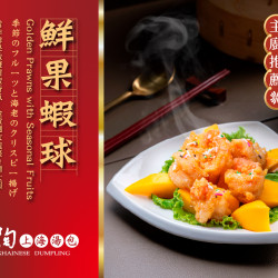 漢來優惠活動 - 紅陶上海湯包-鮮果蝦球：金黃蝦球伴隨甜蜜氣息，為今夏宴席開胃