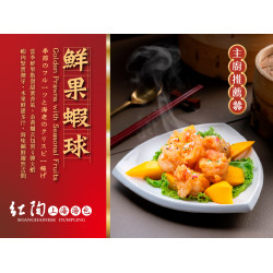 漢來優惠活動 - 紅陶上海湯包-鮮果蝦球：金黃蝦球伴隨甜蜜氣息，為今夏宴席開胃