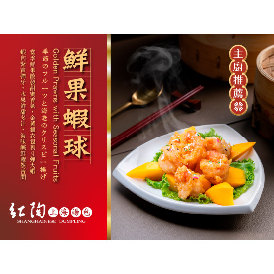 漢來優惠活動 - 紅陶上海湯包-鮮果蝦球：金黃蝦球伴隨甜蜜氣息，為今夏宴席開胃